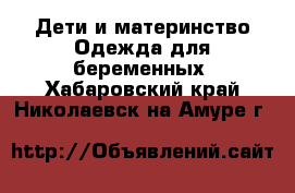 Дети и материнство Одежда для беременных. Хабаровский край,Николаевск-на-Амуре г.